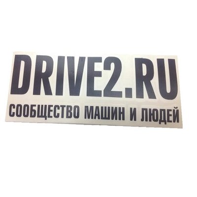 Наклейка плоттерная DRIVE2.RU черная (22х8см) Автотовары 484524 фото