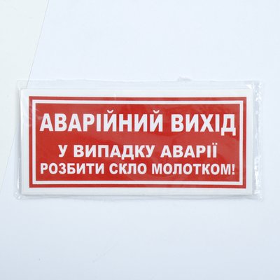 Наклейка "Аварийный выход в случае аварии разбить стекло молотком!" (уп.10шт) "Автотовары" 73590351 фото