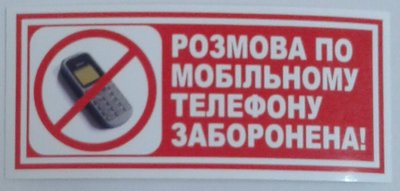 Наклейка "Разговор по мобильному телефону запрещен" красная надпись (уп.10шт) "Автотовары" 54191368 фото
