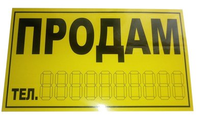 Наклейка "ПРОДАМ" желтая 20х11см малая (основа пленка) (уп.10шт) "Автотовары" 35662420 фото